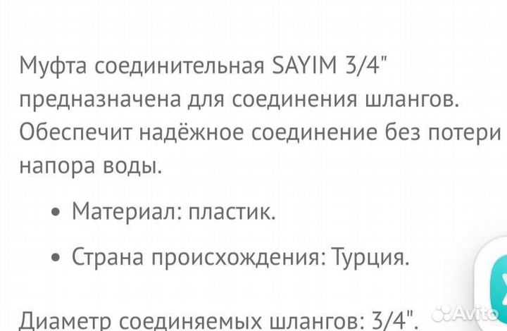 Муфта соединительная sayim 3/4