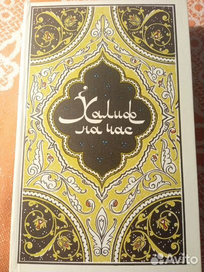 Книга Халиф на час