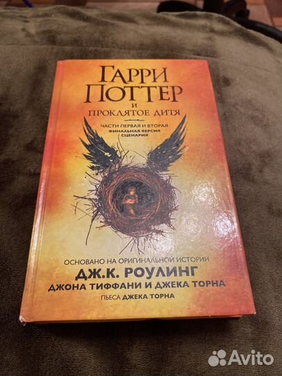 Гарри Поттер и проклятое дитя