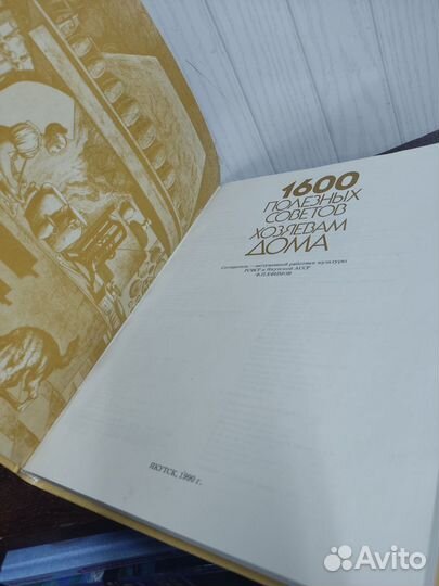 1600 полезных советов хозяевам дома