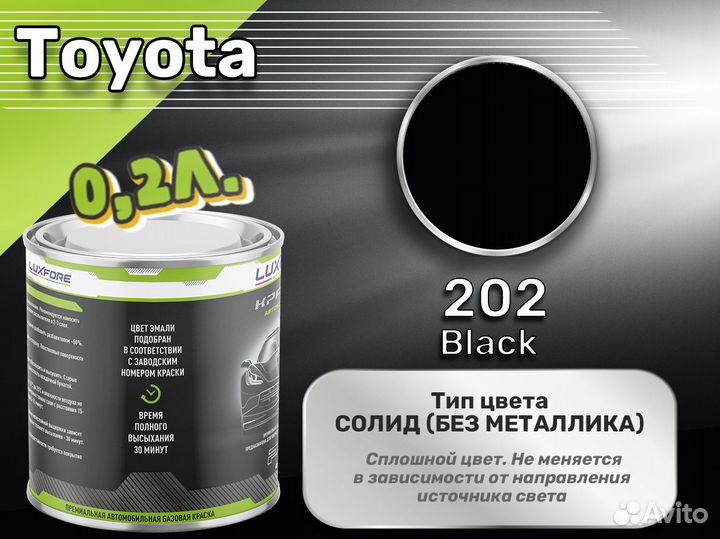 Краска Luxfore 0,2л. (Toyota 202 Black)