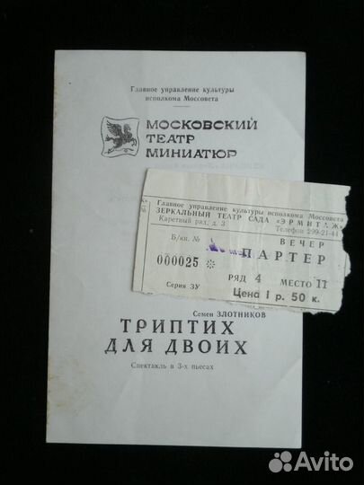 Программка Московского театра миниатюр и билет