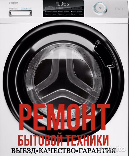 Ремонт стиральных машин на дому
