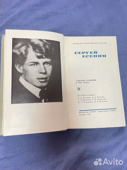 Сергей Есенин, Собрание сочинений, 1 том, 1970г