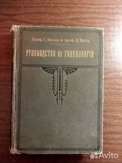 Руководство по гинекологии 1914 г