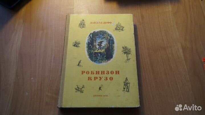 3759,2 Робинзон Крузо 1951 год