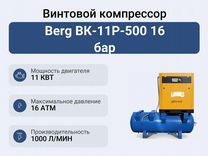 Винтовой компрессор Berg вк-11Р-500 16 бар