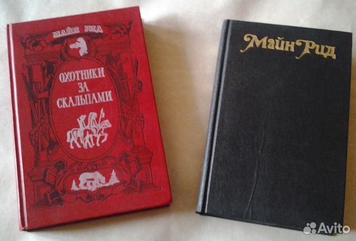 Майн Рид (2 книги)