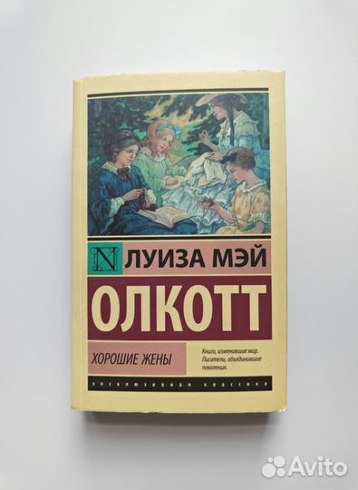 Хорошие жены книга