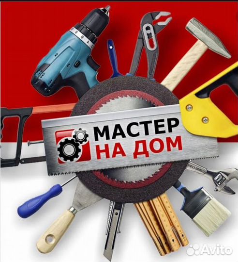Услуги мастер на час все виды работ