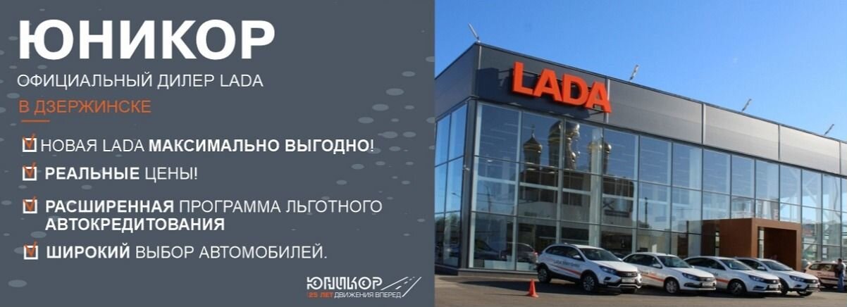 Lada unikor. автосалон юникор в дзержинске нижегородской области. автосалон автомобили с пробегом. автосалон лада в щербинках нижний новгород. лада гранта лифтбек клаб 633.