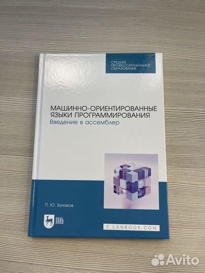 Введение в ассемблер Бунаков П.Ю + автограф
