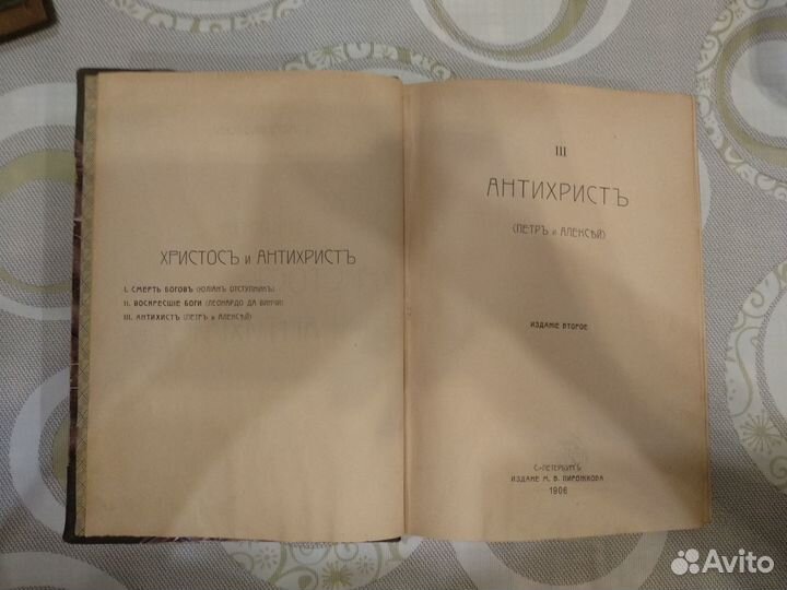 Христос и антихрист,1906, Петр и Алексей