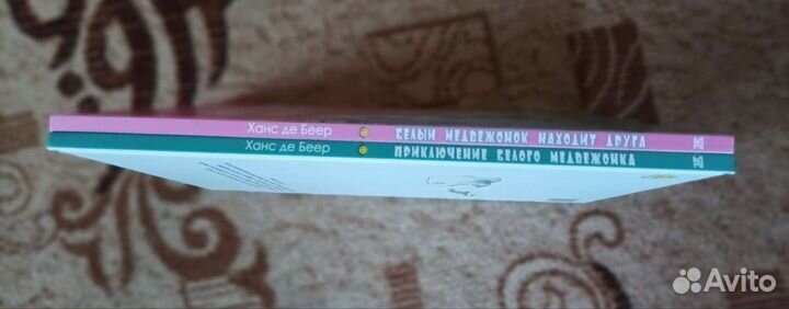 Книга Приключения белого медвежонка Ханс де Беер