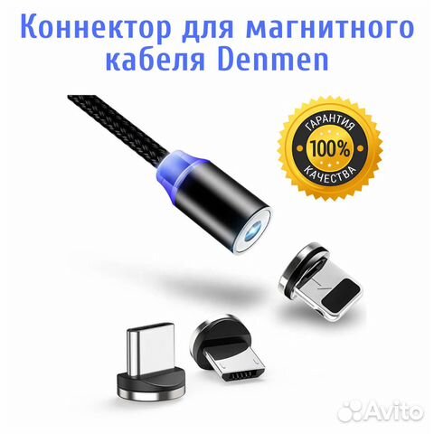 Коннектор для магнитного кабеля Denmen