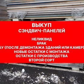 Купим сэндвич-панели в любом состоянии