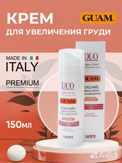 Guam Duo Крем для увеличения груди 150мл