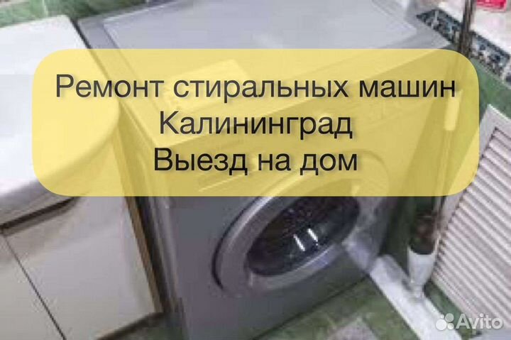 Ремонт стиральных машин на дому частник