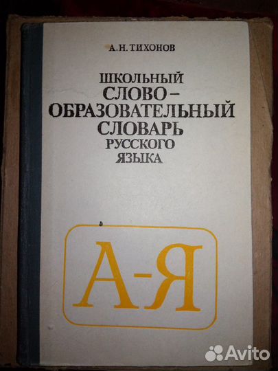 Словари разные