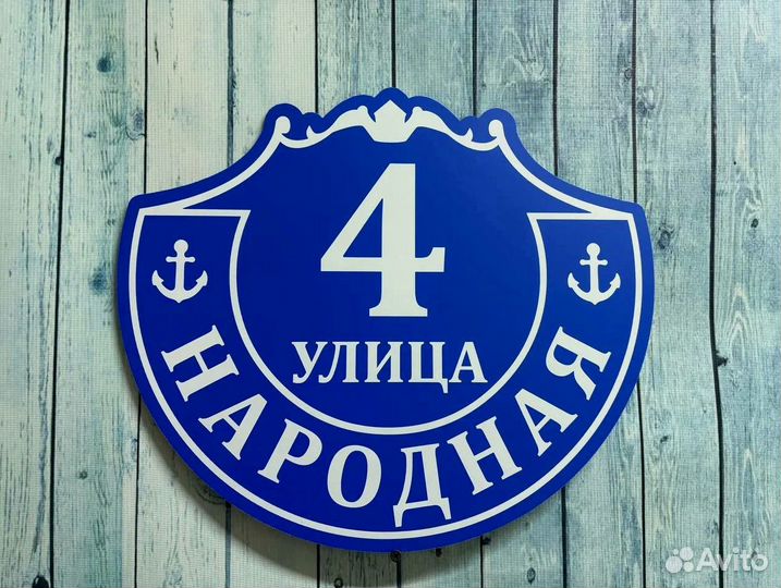 Табличка с адресом на дом и в офис