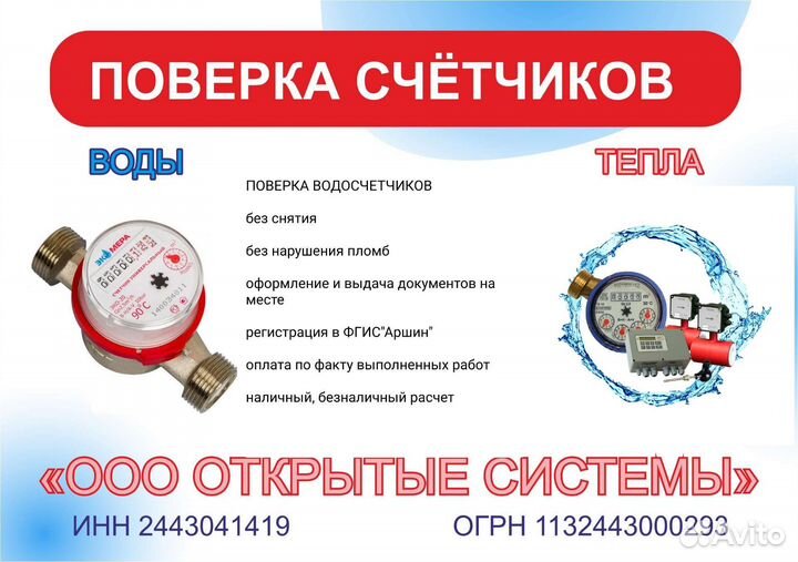 Поверка счетчиков воды/тепла