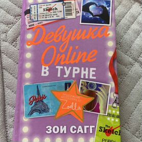 Девушка Online в турне Зои Сагг