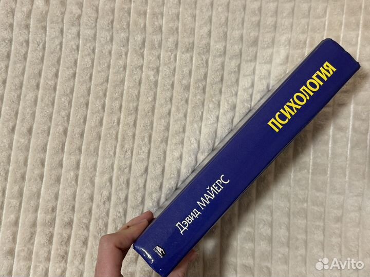 Дэвид Майерс психология новая книга по психологии