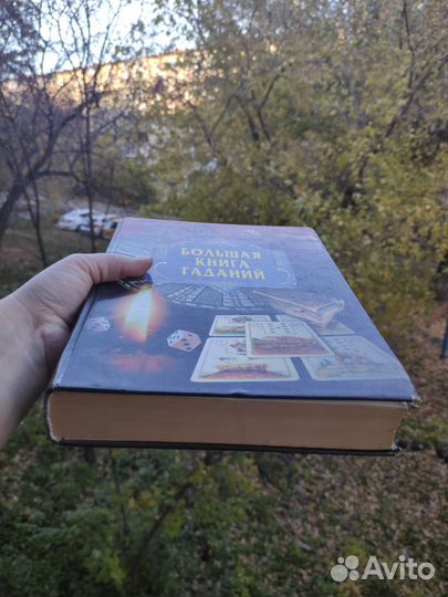 Большая книга гаданий