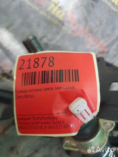 Рулевая колонка замок зажигания Chery Bonus