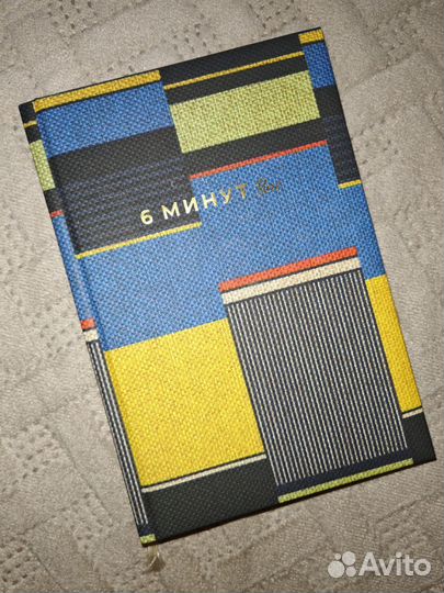 Ежедневник 6 минут Pure