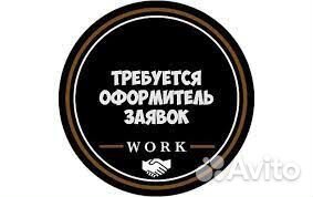 Оформитель заявок