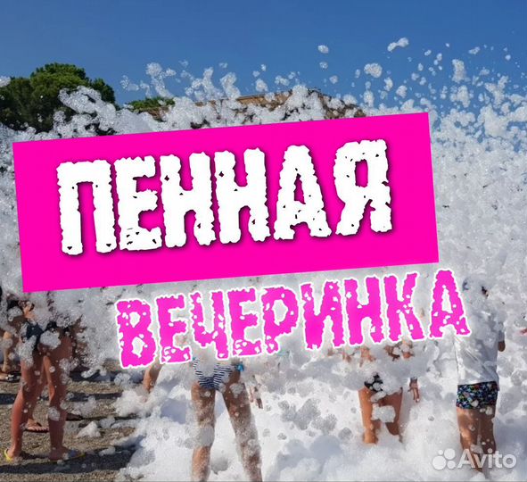 Пенная вечеринка, пенное шоу, пенная дискотека