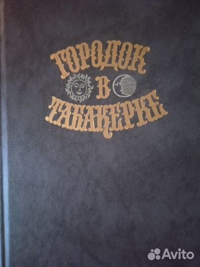 Детские сказки.Сказки русских писателей 1989 г