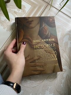 Книга по истории искусств. Дворжак