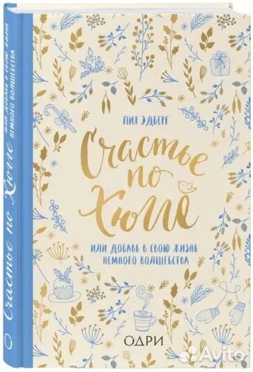 Книга Пия Эдберг: Счастье по хюгге