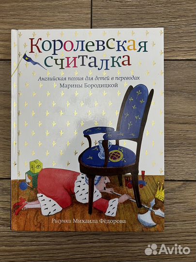 Книга Королевская считалка