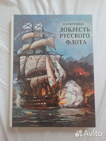 Книга Доблесть Русского Флота Е. Озерецкая. Для детей... купить в ...