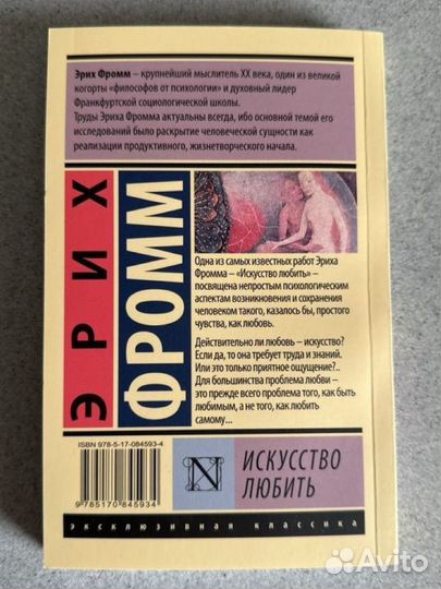 Эрих Фромм Искусство любить