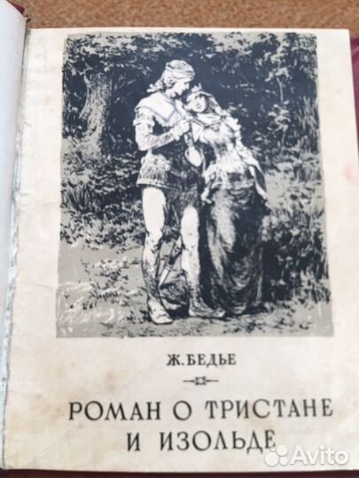 Ж.Бедье. Роман о Тристане и Изольде,изд.1955 г