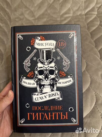 Мик Уолл/Последние гиганты