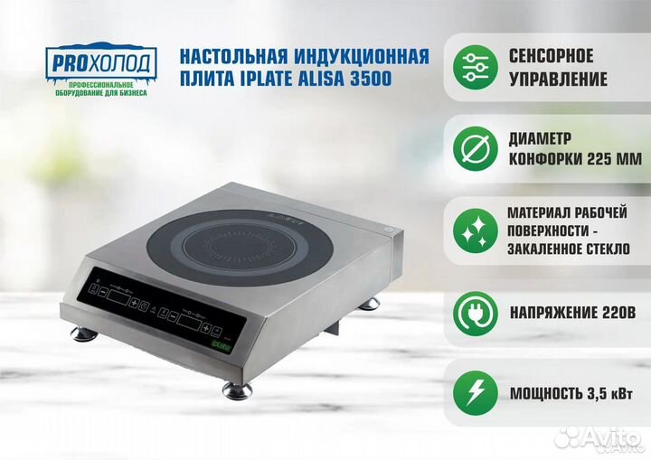 Индукционная плита iPlate alisa 3500