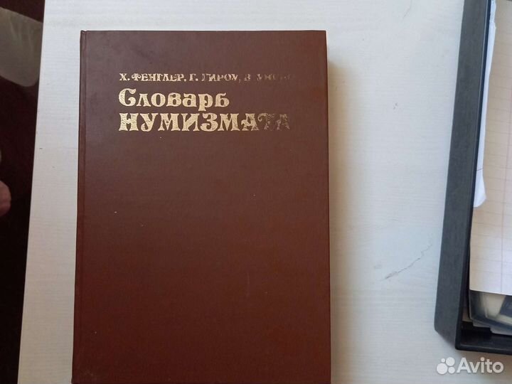 Словарь нумизмата. Х.Фенглер