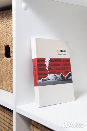 Ирвин Уэлш На игле