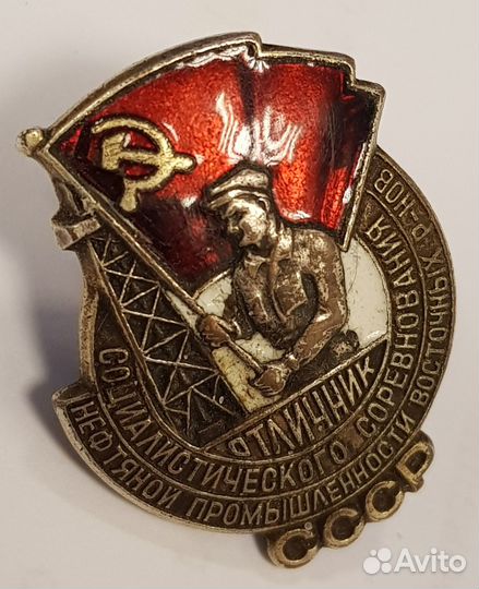 Отличник соцсоревнования нефтяной промышленности