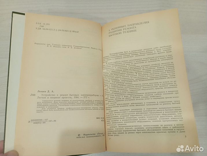 Устройство и ремонт бытовых электроприборов Лепаев