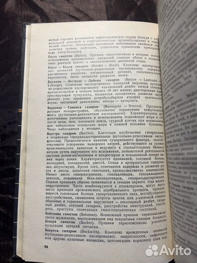 Симптомы и синдромы в терапии 1988. В. Хворостинка