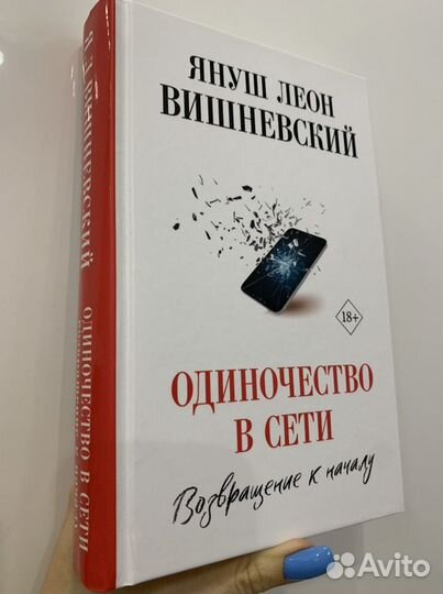Одиночество в сети.Возвращение Я. Вишневский