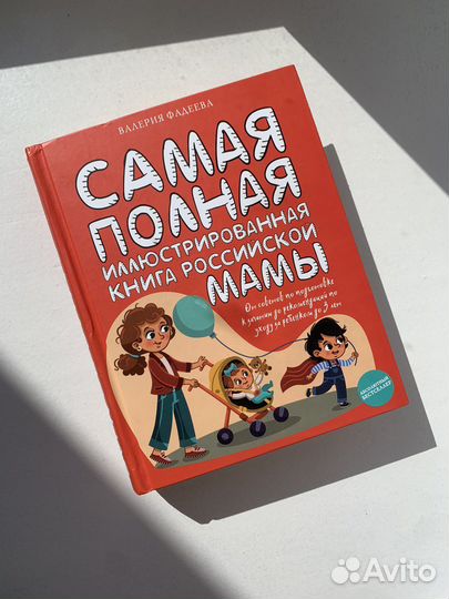 Самая поная книга российской мамы