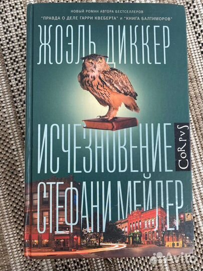 Книги Жоэля Диккера