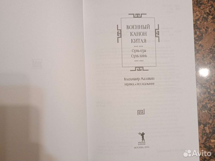 Сунь цзы. Сунь кинь Военный канон Китая